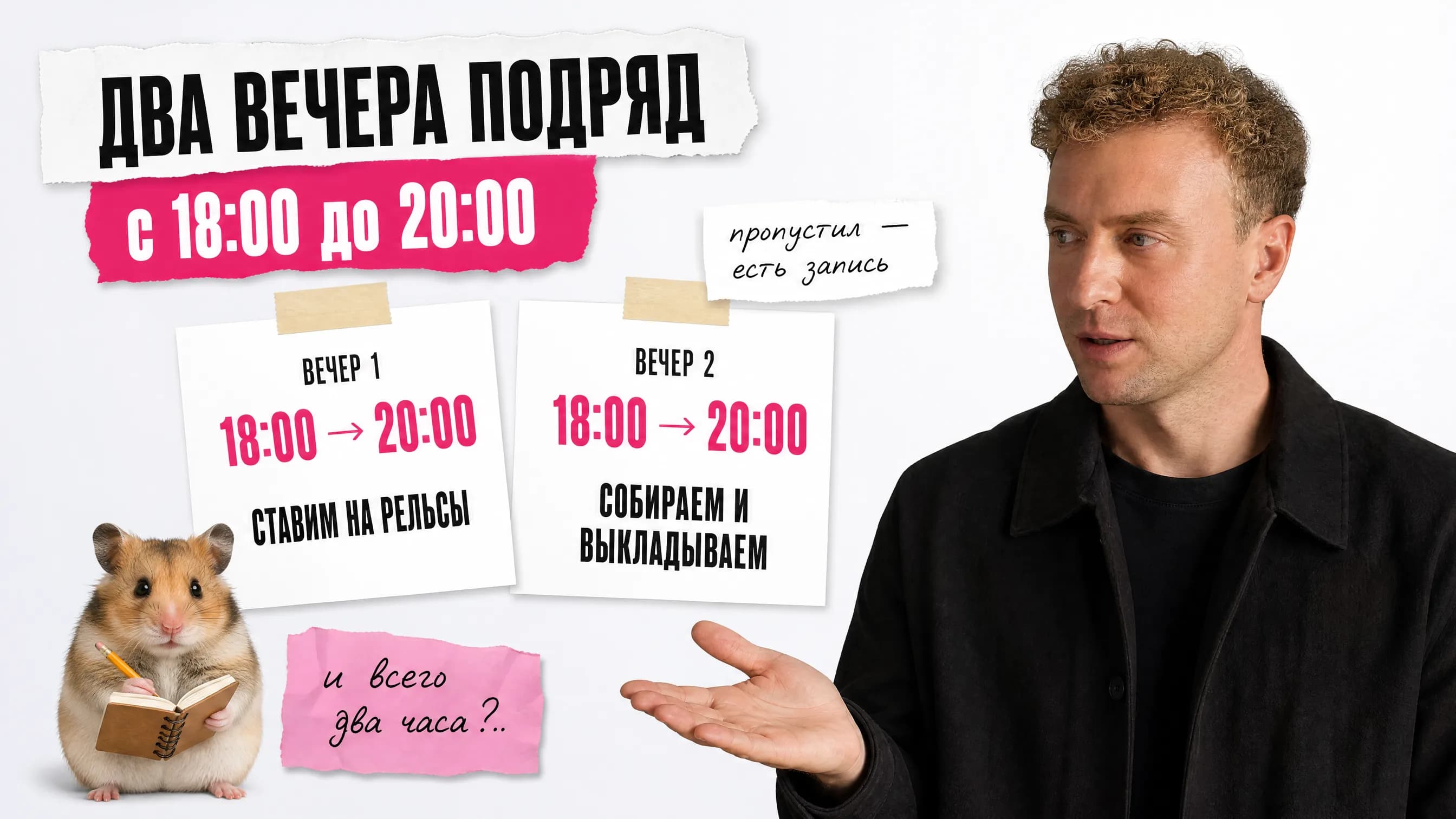 Две карточки-вечера, с 18:00 до 20:00: вечер 1 — ставим на рельсы, вечер 2 — собираем и выкладываем